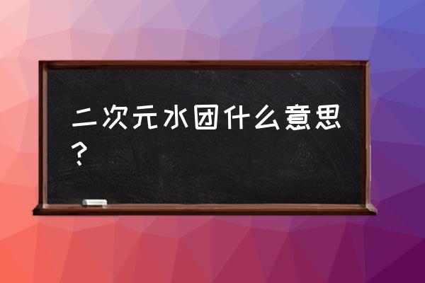 二次元m开足都是水 二次元水团什么意思？