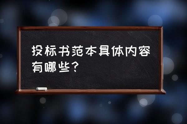 项目标书范本 投标书范本具体内容有哪些？