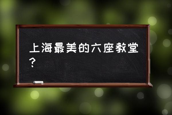 徐家汇大教堂 上海最美的六座教堂？