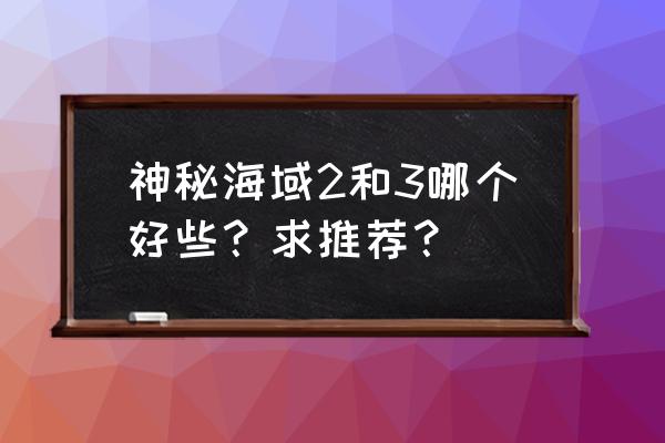 神秘海域2好玩吗 神秘海域2和3哪个好些？求推荐？