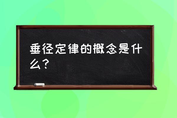 垂径定理定义 垂径定律的概念是什么？