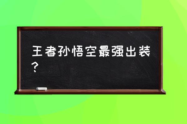 王者荣耀孙悟空出装 王者孙悟空最强出装？