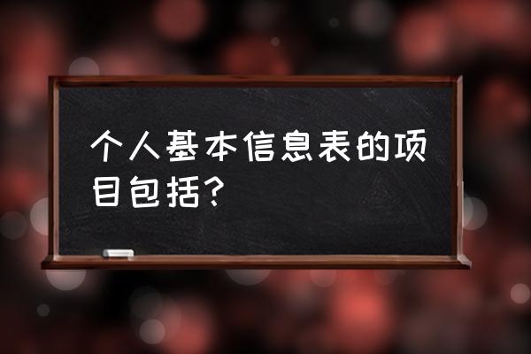 个人基本信息情况表 个人基本信息表的项目包括？