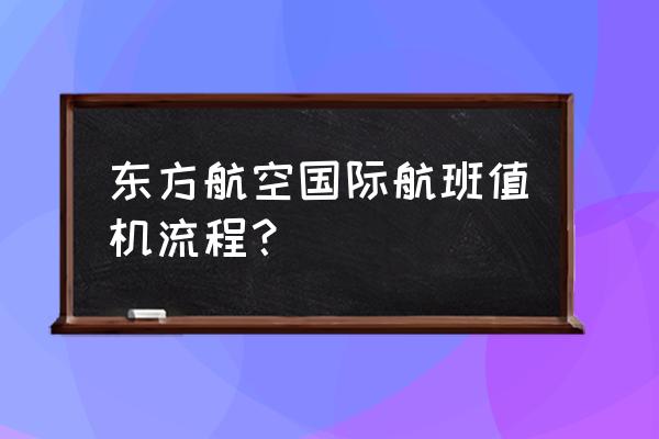 上海东方航空值机 东方航空国际航班值机流程？