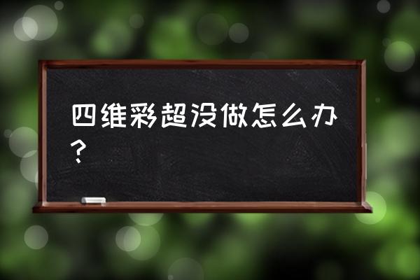 错过了四维彩超怎么办 四维彩超没做怎么办？