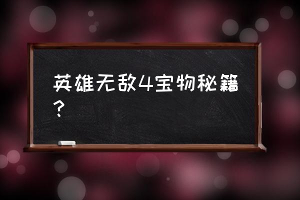 英雄无敌4秘籍使用 英雄无敌4宝物秘籍？