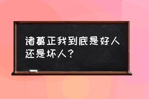 诸葛正我是好是坏 诸葛正我到底是好人还是坏人？