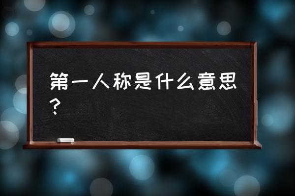 第一人称是什么意思 第一人称是什么意思？