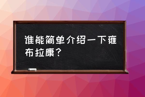 雍布拉康属于什么教派 谁能简单介绍一下雍布拉康？