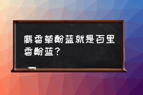 百里香酚蓝可以用什么代替 麝香草酚蓝就是百里香酚蓝？