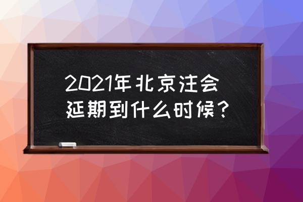 北京注会考试延期 2021年北京注会延期到什么时候？