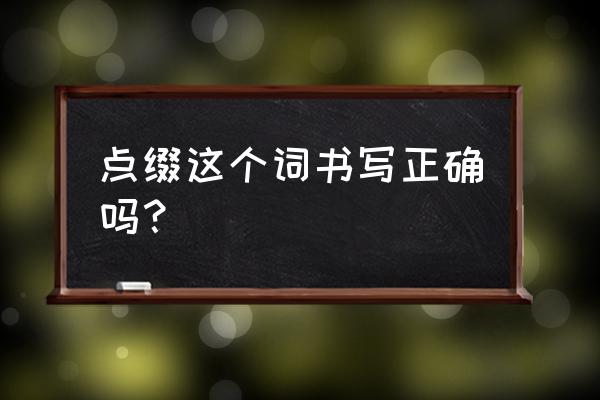 点缀是什么意思解释 点缀这个词书写正确吗？