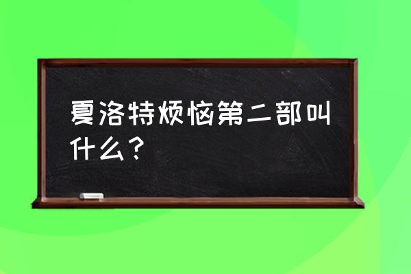 夏洛特烦恼第二部叫什么 夏洛特烦恼第二部叫什么？