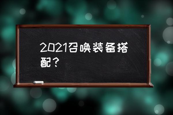 dnf召唤装备选择2021 2021召唤装备搭配？