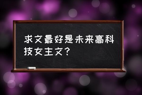 星际之胖妞的机甲生活 求文最好是未来高科技女主文？