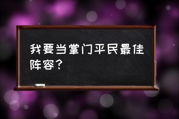 我要当掌门 我要当掌门平民最佳阵容？