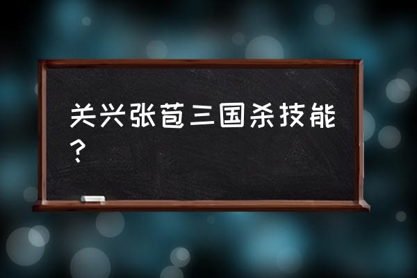 三国杀关兴张苞强度 关兴张苞三国杀技能？