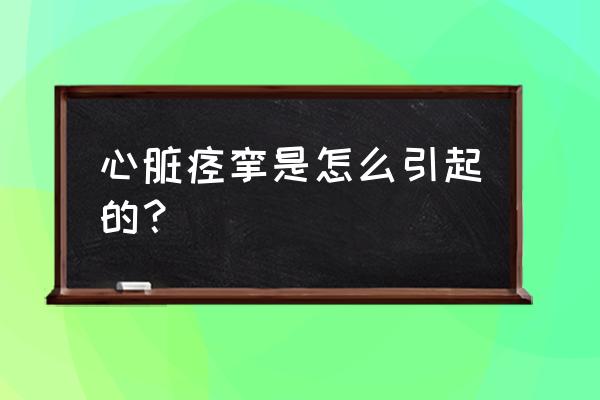 心脏抽搐了一下怎么回事 心脏痉挛是怎么引起的？