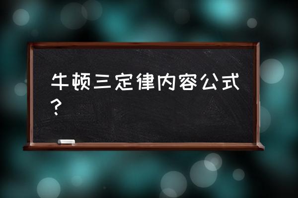 牛顿运动三大定律名称 牛顿三定律内容公式？