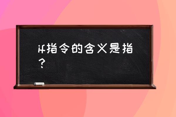 if什么意思中文 if指令的含义是指？