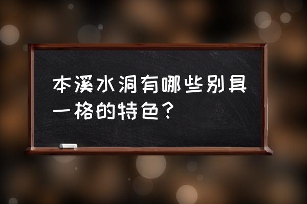 本溪水洞介绍文字 本溪水洞有哪些别具一格的特色？