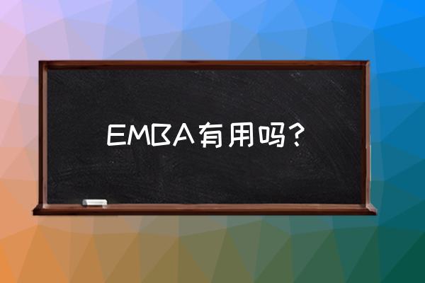 emba有用吗 EMBA有用吗？