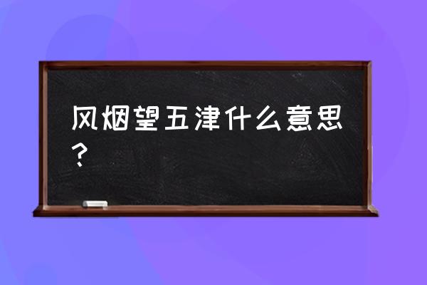 风烟望五津赏析 风烟望五津什么意思？