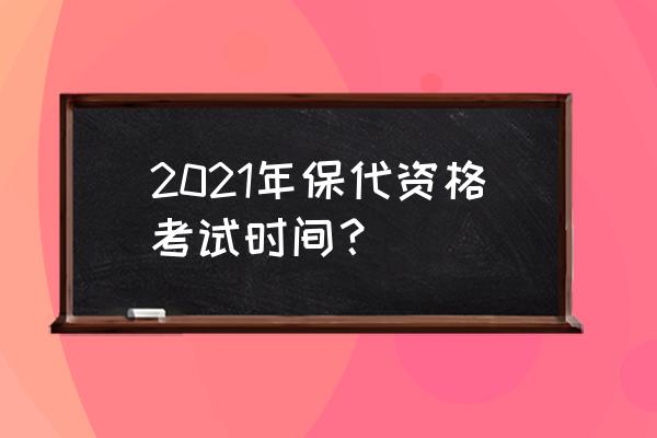 保荐代表人资格考试时间 2021年保代资格考试时间？