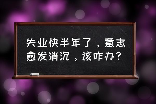 丧尸风暴怎么不更新了 失业快半年了，意志愈发消沉，该咋办？