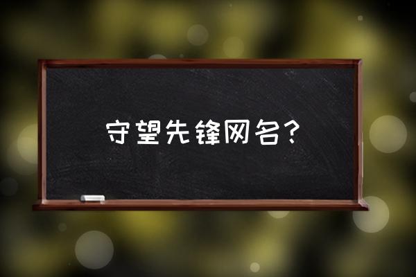 守望先锋有水平的名字 守望先锋网名？