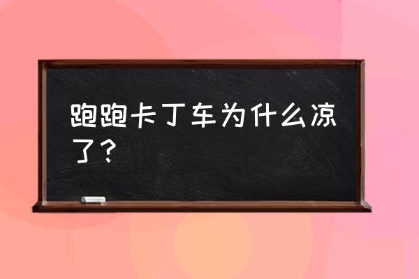 跑跑卡丁车电2去哪了 跑跑卡丁车为什么凉了？