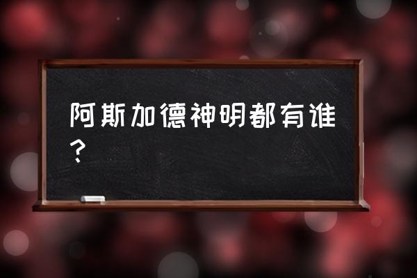 阿斯加德的光明之神 阿斯加德神明都有谁？