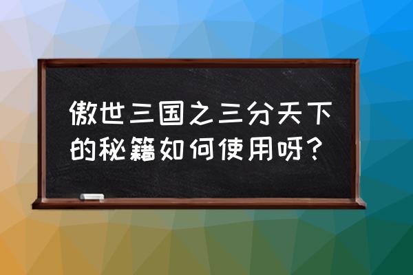 傲世三国之三分天下作弊码 傲世三国之三分天下的秘籍如何使用呀？