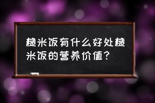 五谷糙米的功效与作用 糙米饭有什么好处糙米饭的营养价值？