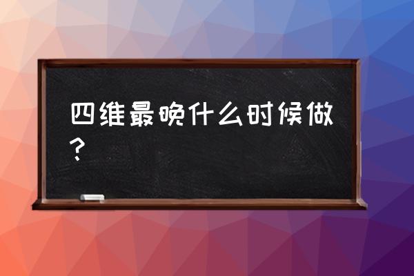 最晚什么时候做四维彩超 四维最晚什么时候做？