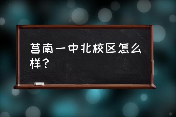 莒南一中北校区 莒南一中北校区怎么样？