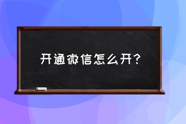 开通微信的方法微信 开通微信怎么开？