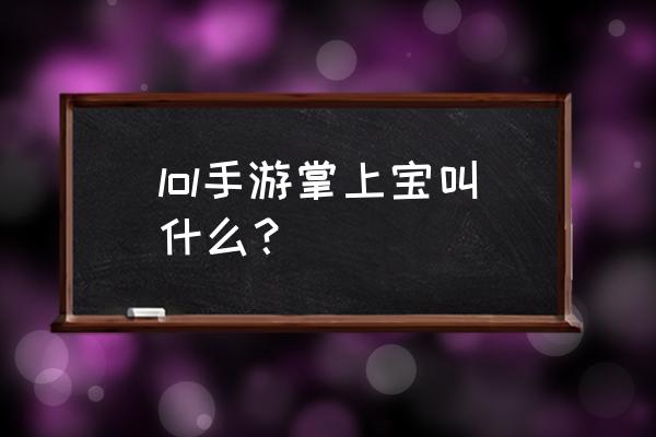 lol装备模拟器 lol手游掌上宝叫什么？