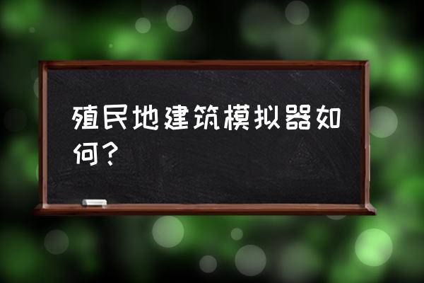 艾文殖民地建筑物 殖民地建筑模拟器如何？