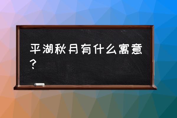 平湖秋月寓意 平湖秋月有什么寓意？