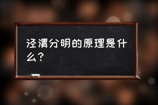 泾渭分明原理 泾渭分明的原理是什么？