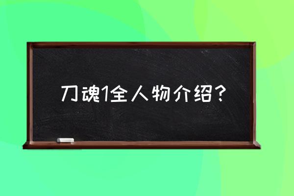 刀魂1魂之利刃 刀魂1全人物介绍？