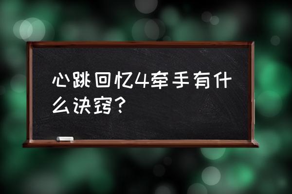 心跳回忆4攻略条件 心跳回忆4牵手有什么诀窍？