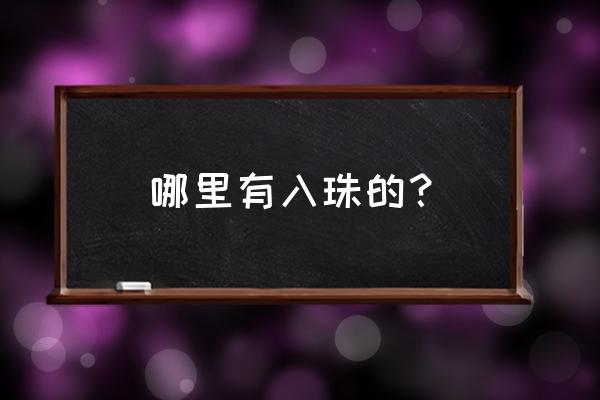 入珠的明星有哪些 哪里有入珠的？