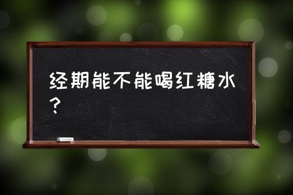 红糖水的功效与作用及禁忌 经期能不能喝红糖水？