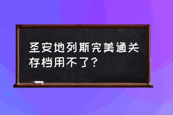 圣安地列斯完美存档 圣安地列斯完美通关存档用不了？