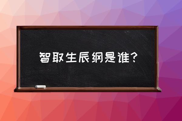 谁智取生辰纲 智取生辰纲是谁？