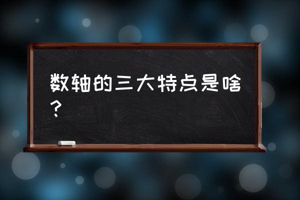 数轴三要素是哪三要素 数轴的三大特点是啥？