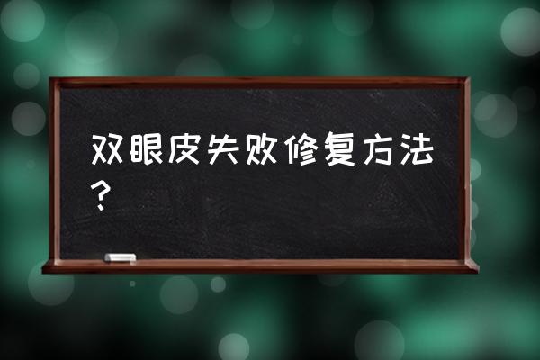 失败双眼皮修复 双眼皮失败修复方法？