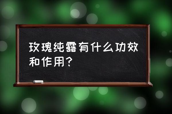 纯玫瑰花露的功效 玫瑰纯露有什么功效和作用？